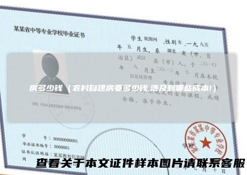 房多少钱（农村自建房要多少钱,涉及到哪些成本!）