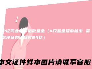 中证同业存单指数基金（4只基金提前结束 最高净认购额超过24亿）