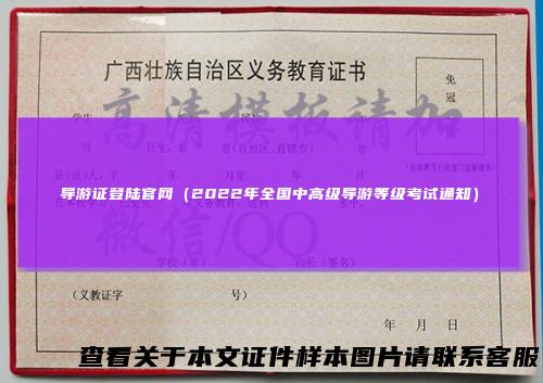 导游证登陆官网（2022年全国中高级导游等级考试通知）