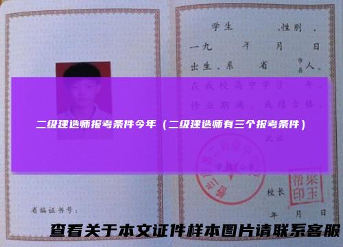 二级建造师报考条件今年（二级建造师有三个报考条件）