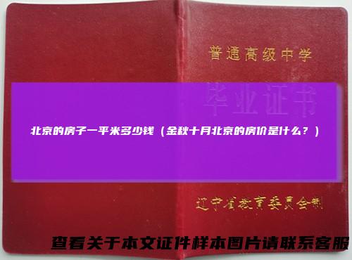北京的房子一平米多少钱（金秋十月北京的房价是什么？）