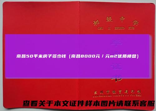 南昌50平米房子多少钱（南昌8000元／元m2优质楼盘）