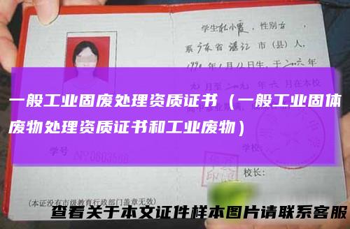 一般工业固废处理资质证书（一般工业固体废物处理资质证书和工业废物）
