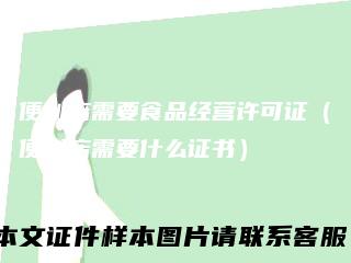 便利店需要食品经营许可证（便利店需要什么证书）