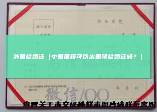 外国结婚证（中国国籍可以出国领结婚证吗？）