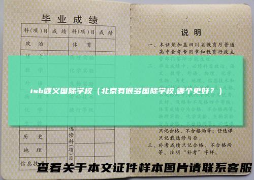 isb顺义国际学校（北京有很多国际学校,哪个更好？）