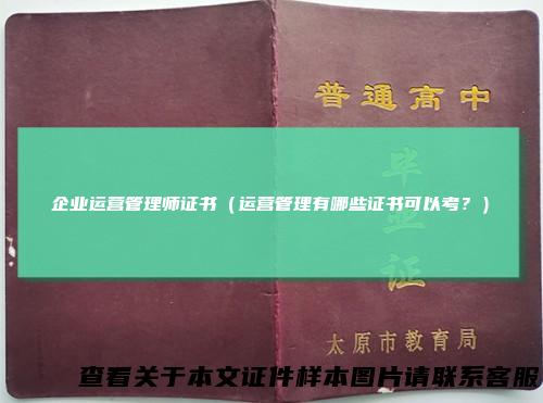 企业运营管理师证书（运营管理有哪些证书可以考？）