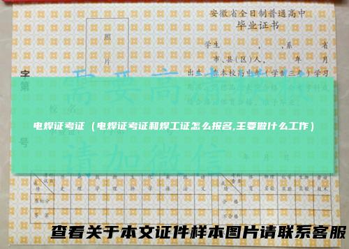 电焊证考证(电焊证考证和焊工证怎么报名,主要做什么工作)