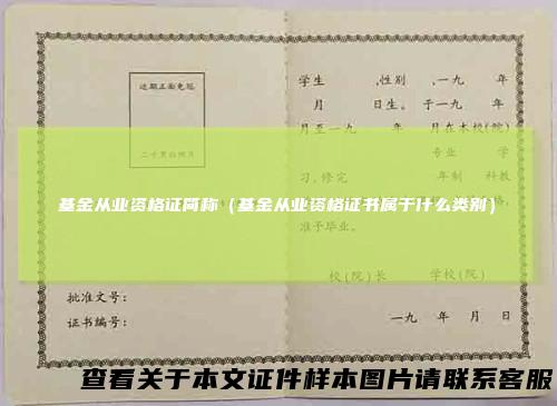 基金从业资格证简称（基金从业资格证书属于什么类别）