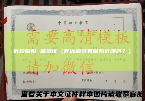 诉讼离婚离婚证（起诉离婚有离婚证明吗？）