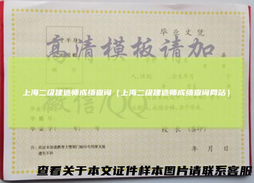上海二级建造师成绩查询(上海二级建造师成绩查询网站)