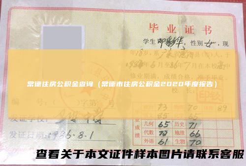 常德住房公积金查询（常德市住房公积金2020年度报告）