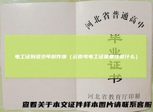 电工证到多少年龄作废（云南考电工证需要注意什么）