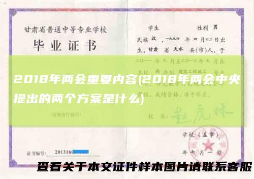 2018年两会重要内容(2018年两会中央提出的两个方案是什么)