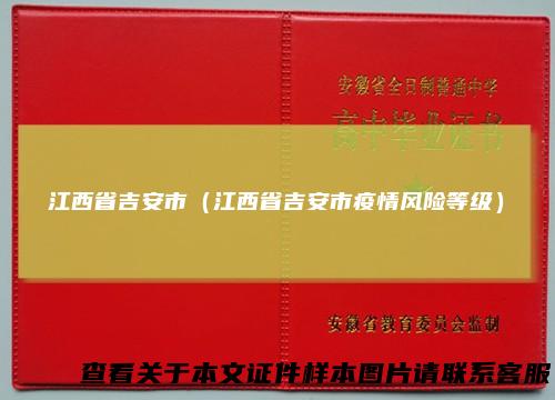 江西省吉安市（江西省吉安市疫情风险等级）