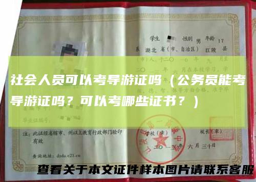 社会人员可以考导游证吗（公务员能考导游证吗？可以考哪些证书？）