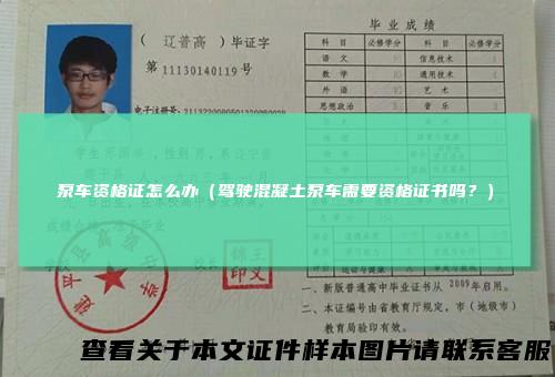 泵车资格证怎么办（驾驶混凝土泵车需要资格证书吗？）
