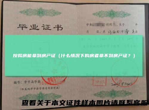 按揭房能拿到房产证（什么情况下购房者拿不到房产证？）