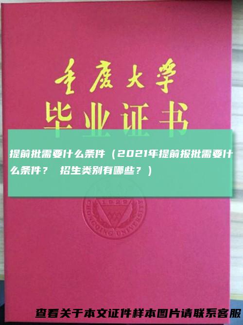 提前批需要什么条件（2021年提前报批需要什么条件？招生类别有哪些？）