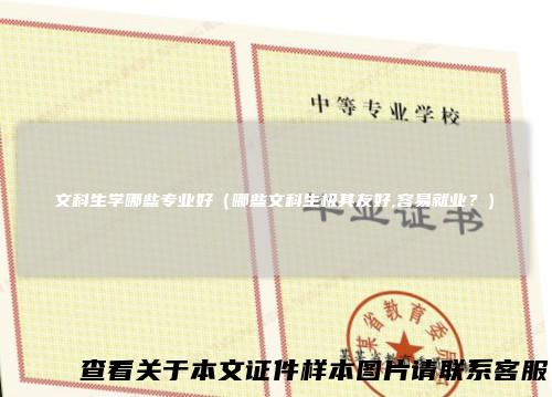 文科生学哪些专业好（哪些文科生极其友好,容易就业？）