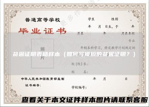 贫困证明表格样本（如何写模板的贫困证明？）
