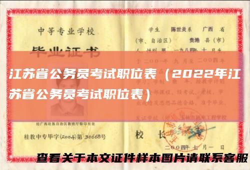 江苏省公务员考试职位表（2022年江苏省公务员考试职位表）