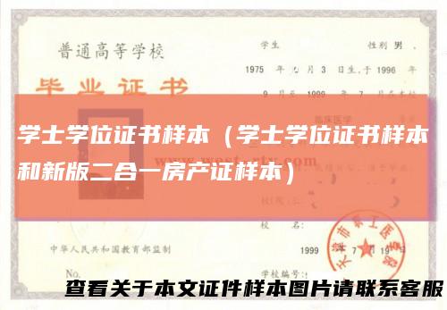 学士学位证书样本（学士学位证书样本和新版二合一房产证样本）