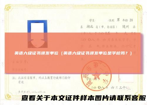 英语六级证书颁发单位（英语六级证书颁发单位是学校吗？）