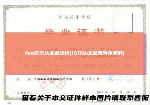 iso体系认证多少钱(ISO认证是如何收费的)