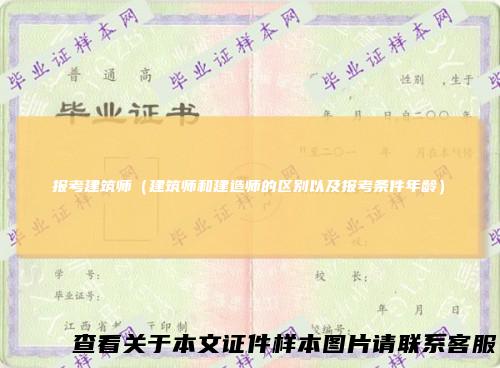 报考建筑师（建筑师和建造师的区别以及报考条件年龄）