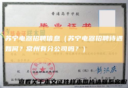 苏宁电器招聘信息(苏宁电器招聘待遇如何?常州有分公司吗?)