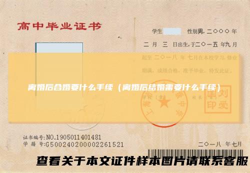 离婚后合婚要什么手续（离婚后结婚需要什么手续）