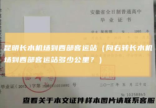 昆明长水机场到西部客运站（向右转长水机场到西部客运站多少公里？）