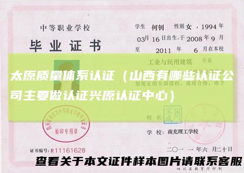 太原质量体系认证（山西有哪些认证公司主要做认证兴原认证中心）