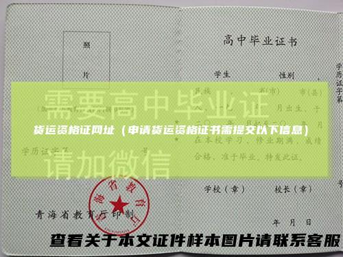 货运资格证网址（申请货运资格证书需提交以下信息）