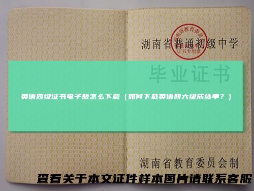 英语四级证书电子版怎么下载(如何下载英语四六级成绩单?)