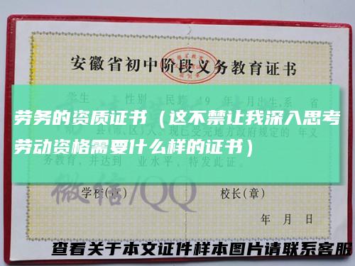 劳务的资质证书（这不禁让我深入思考劳动资格需要什么样的证书）