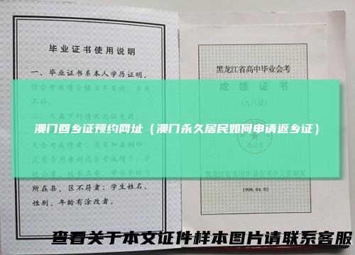 澳门回乡证预约网址（澳门永久居民如何申请返乡证）