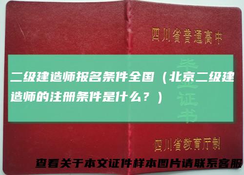 二级建造师报名条件全国（北京二级建造师的注册条件是什么？）