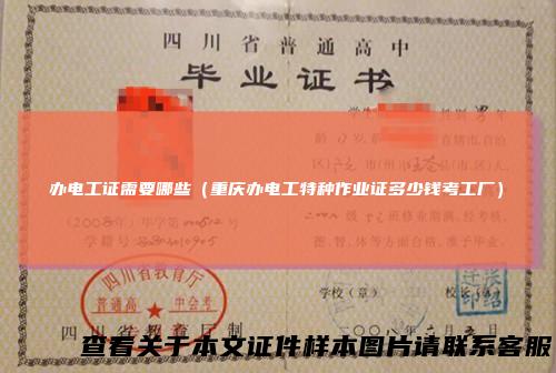 办电工证需要哪些（重庆办电工特种作业证多少钱考工厂）