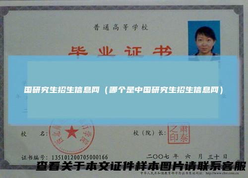 国研究生招生信息网(哪个是中国研究生招生信息网)