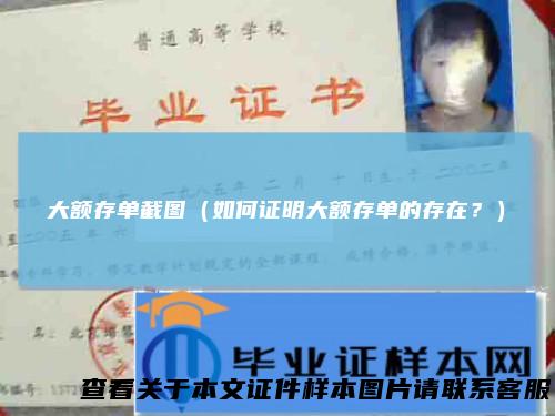 大额存单截图（如何证明大额存单的存在？）