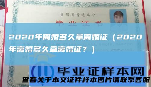 2020年离婚多久拿离婚证（2020年离婚多久拿离婚证？）