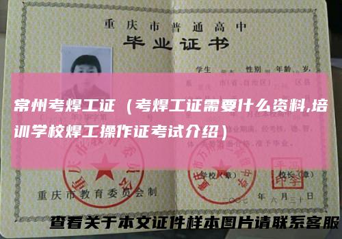 常州考焊工证（考焊工证需要什么资料,培训学校焊工操作证考试介绍）