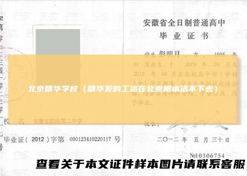 北京精华学校（精华发的工资在北京根本活不下去）