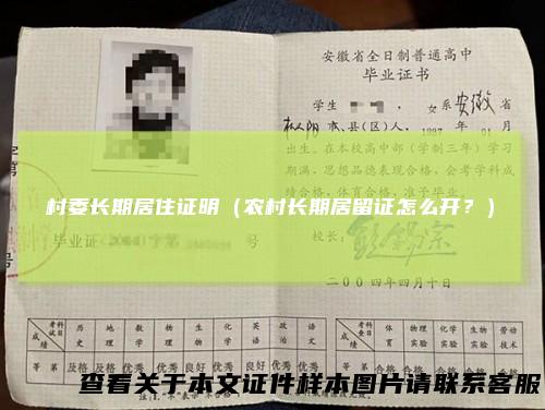 村委长期居住证明（农村长期居留证怎么开？）