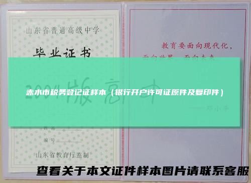 赤水市税务登记证样本（银行开户许可证原件及复印件）