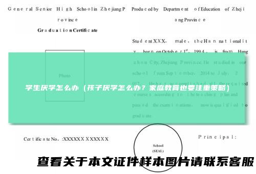 学生厌学怎么办（孩子厌学怎么办？家庭教育也要注重策略）
