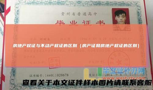 房地产权证与不动产权证的区别（房产证和房地产权证的区别）