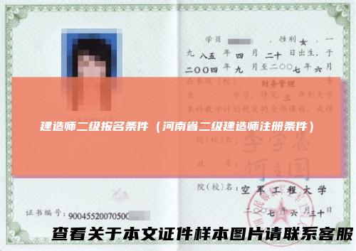 建造师二级报名条件（河南省二级建造师注册条件）